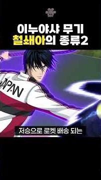 이누야샤 진 주인공 철쇄아의 종류 2