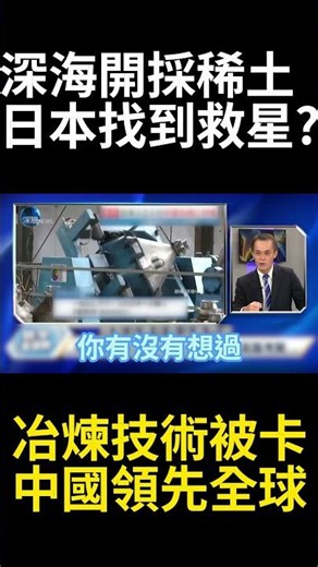 China's Refining Tech Severs Industry Lifelines! Deep-Sea Mining Hit by Double the Costs; Are Cla...