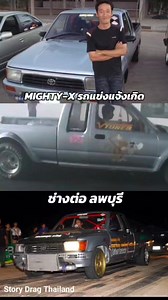 67K views · 2.1K reactions | #อย่างตึง #ตัวแรงระดับตำนาน #MIGHTYX #ช่างต่อลพบุรี #VTUNER  | Story Drag Thailand | Facebook