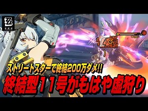 【ゼンゼロ】終結型11号が星見雅超えの火力で危局強襲戦も楽勝【ゼンレスゾーンゼロ】