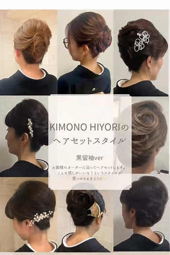 着物のヘアスタイルガイド：黒留袖に合うセット