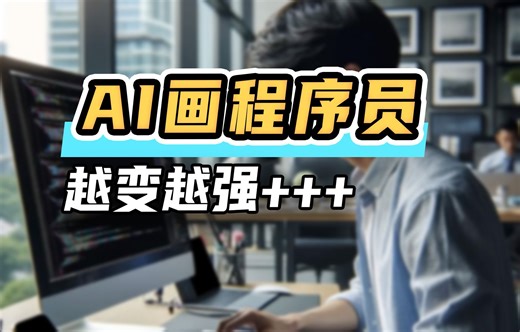 让GPT画一个程序员，且越来越强…