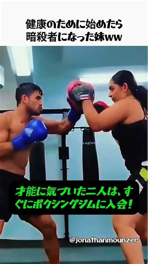 健康のためにボクシングを始めた妹の成長速度がヤバすぎるｗｗ #ボクシング #神ワザ