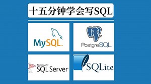 十五分钟学会写SQL