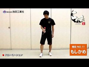競技用けん玉 こだま 【（１１）もしかめ】KENDAMA Moshikame技紹介