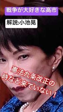 Akira Koike to War-Loving Sanae Takaichi❗️: "Now Is Not the Time to Amend Article 9 of the Consti...