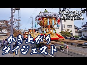 かき上がりダイジェスト【観音寺ちょうさ祭2025.10.18】