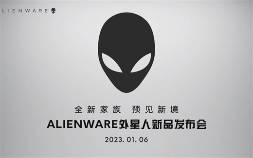 【直播回放】2023ALIENWARE外星人新品发布会直播全程回顾 1080p 60帧