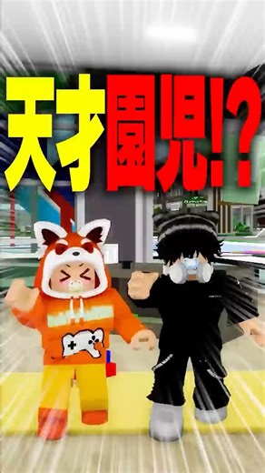 【大炎上】大人なのに赤ちゃん！？園児の給食を奪う最悪な先生の末路… #roblox #ロブロックス #マイクラ #shorts