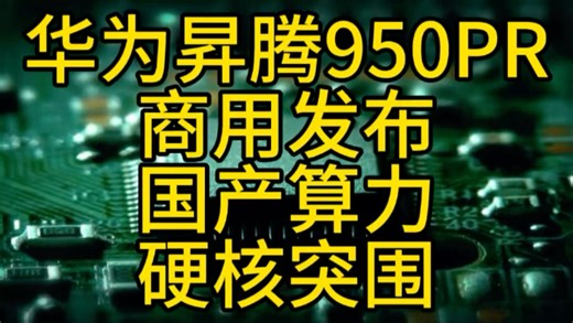 华为昇腾950PR商用发布——国产算力硬核突围