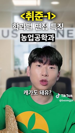 학과별 면접보는 법: 학과의 중요성 코미디 가이드