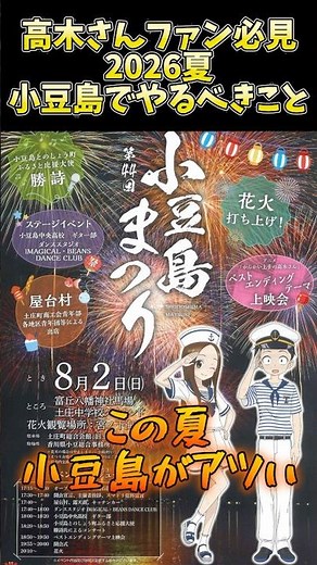 [Takagi-san] A Must-See for Fans! Things You Must Do in Shodoshima This Summer [Shodoshima Festiv...