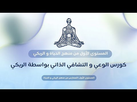 كورس الوعي و التشافي الذاتي | المستوى الأول لتعلم تقنية الريكي | منهج فلو✨