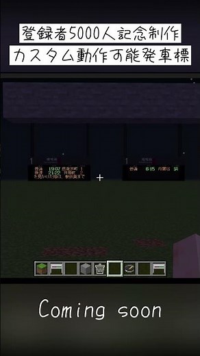 【登録者5000人記念】実動作/カスタマイズ可能駅電光掲示板 #マイクラ #アドオン