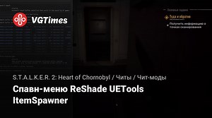 S.T.A.L.K.E.R. 2: Heart of Chornobyl — Спавн-меню ReShade UETools ItemSpawner / Чит-моды / Читы