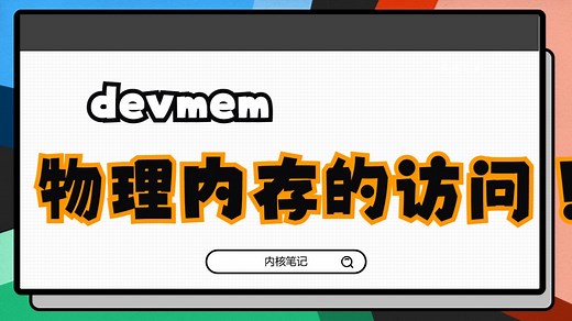 如何对物理内存进行访问