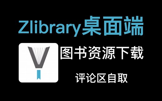 【软件分享】通过Zlibrary桌面应用下载优质图书资源，实现阅读自由！