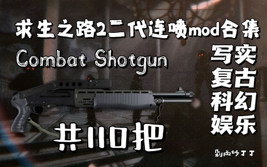 《求生之路2》SPAS-12/Combat Shotgun/二代连喷 mod 合集（共110把，55把写实，12把复古，16把科幻，27把娱乐/二次元）