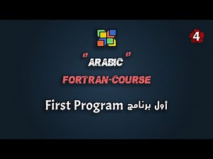 #4 كورس فورتران عربي شامل | أول برنامج | Fortran Course Arabic Full | First Program