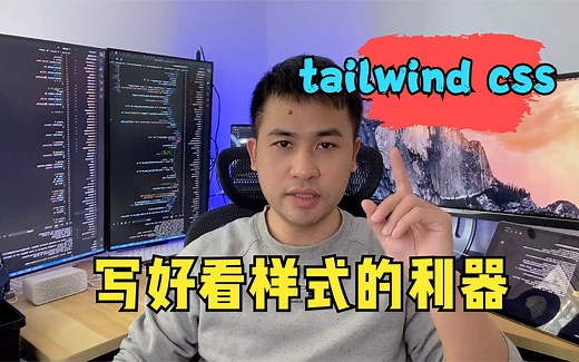 前端高效写好看样式的利器tailwind css，推荐程序员外包项目使用