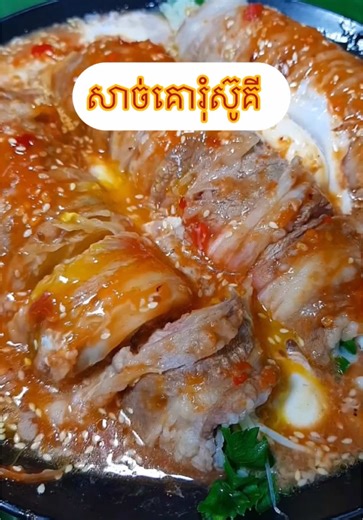 សាច់គោរុំស៊ូគី: មុខម្ហូបខ្មែរដ៏ឆ្ងាញ់