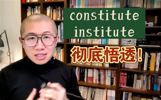 秒记！constitute 和 institute