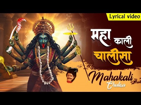 Shree Mahakali Chalisa ~ श्री महाकाली चालीसा | Jai Kali Kalimal Haran | Most Powerful Mata Mantra