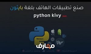 شرح تعلم بايثون kivy تثبيت مكتبة كيفي بالكامل وتخطي كل المشاكل معتمد - منصة معارف