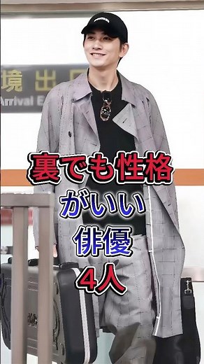 裏でも性格がいい俳優4人#町田啓太 #中野太賀 #芸能人 #fyp