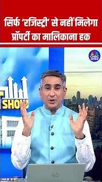 सिर्फ ‘रजिस्ट्री’ से नहीं मिलेगा प्रॉपर्टी का मालिकाना हक #Property #RealAssetShow #RealtySector