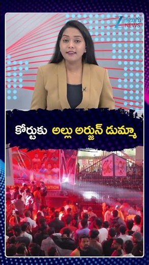 Allu Arjun | Nampally Court | కోర్టుకు అల్లు అర్జున్ డుమ్మా | ZEE Telugu News