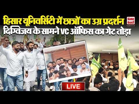 Hisar University में छात्रों का उग्र प्रदर्शन,Digvijay Chautala के सामने VC ऑफिस का गेट तोड़ा