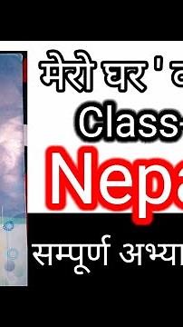 Class-8 Nepali note,Lesson-12,Solution//कक्षा-८,नेपाली नोट,पाठ-१२//Mero Ghar Kabita ,मेरो घर ‘कविता’