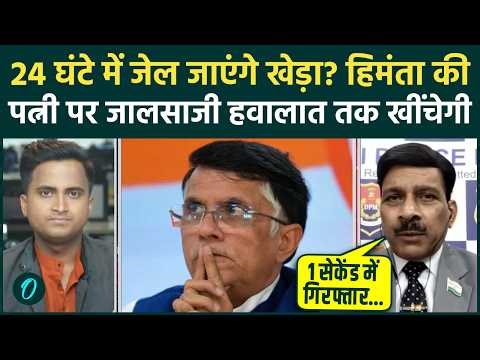 Pawan Khera ARREST: खेड़ा को 24 घंटे में 10 साल की जेल? Himanta की पत्नी Riniki के इस काम से बचेंगे
