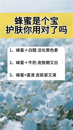 蜂蜜是个宝，护肤你用对了吗#小常识每天为你更新 #热门生活小常识 #美容养颜的技巧和方法 #仅供参考