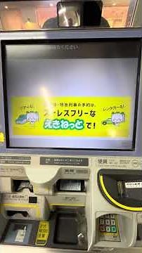 【簡単えきねっと】えきねっとの予約を発券してみた #鉄道 #えきねっと #電車 #train #新幹線 #railway #automobile