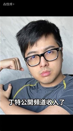 丁特公開頻道收入！竟然這麼高！｜峰哥 中秋烤肉