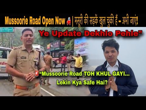Mussoorie Road live Update | मसूरी की सड़कें अब खुल चुकी हैं, कृपया सावधानी बरतें !