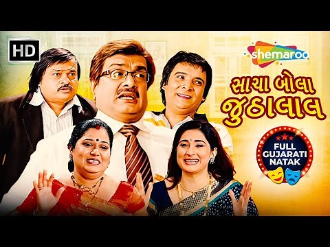 સાચા બોલા જુઠાલાલ | Full Gujarati Comedy Natak | Gujjubhai Siddharth Randeria | Sejal Shah