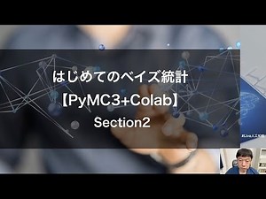 【Section2: 確率･統計の基礎】はじめてのベイズ統計【PyMC3+Colab】 Section2 -Udemyコースを一部無料公開- #udemy