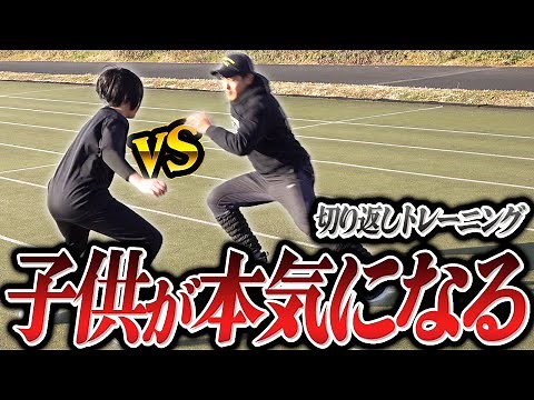 【指導者必見】子供を本気にさせられる 切り返しのトレーニング