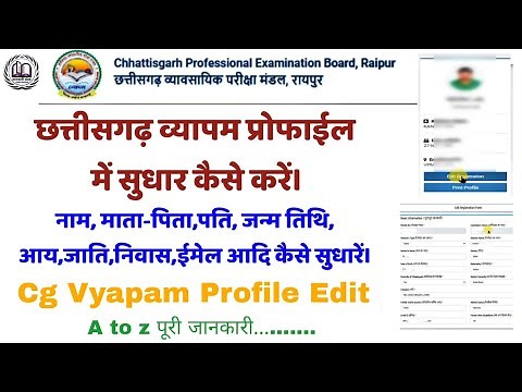 Cg Vyapam Profile Edit Kaise Kare,Cg Vyapam Profile Edit,Cg Vyapam Profile Correction Kaise Kare