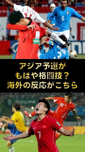 アジア予選がもはや格闘技？海外の反応がこちら#サッカー #サッカー日本代表 #ワールドカップ #ショート #アジアカップ#中国#韓国