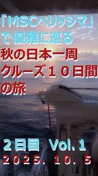 豪華客船「ＭＳＣベリッシマ」で優雅に巡るジャパネット「秋の日本一周クルーズ１０日間の旅」２日目 Ｖｏｌ．１ #ＭＳＣベリッシマ #クルーズ #ジャパネット #日本一周 #豪華客船 #船旅