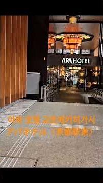 아파 호텔 교토에키히가시アパホテル〈京都駅東〉