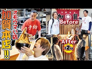 超絶人気！予約必須！山梨のオモウマ店！加賀本店！！ ＃オモウマ ＃加賀本店 ＃山梨に行こう
