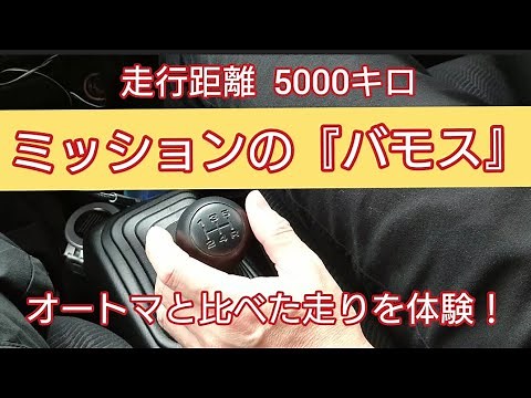【マニュアルバモス】走行距離5000キロの走り❗オートマとは違う加速を体験❗