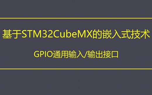 GPIO输出接口——8路LED流水灯控制（CubeMX Proteus Keil联调）