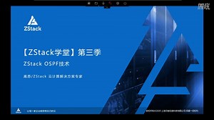 【ZStack学堂】第三季：ZStack OSPF技术