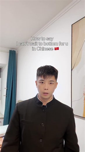 EddieGU on Instagram: "How to say “I can’t wait to bottom for you” in Chinese? #learnchinese #mandarin #learnmandarin #chinese #🌈"